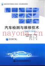 初级学习领域一国家示范性中职院校工学结合一体化课程改革教材  汽车检测与维修技术