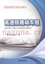 高速铁路动车组