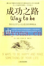 成功之路  快乐生活与人生成功的9种秘诀