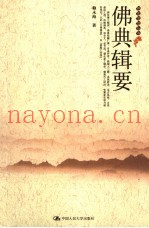 佛典辑要
