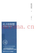 孔子的智慧  林语堂逝世40周年纪念典藏版