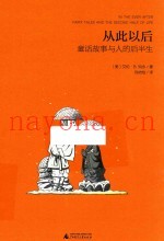 魔法象·阅读学园  从此以后  童话故事与人的后半生