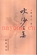 吹沙三集