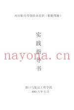 内河船员等职业培训（船舶驾驶）实践指导书