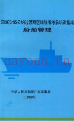 STCW78/95公约过渡期区域统考考前培训指南船舶管理