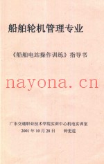 《船舶电站操作训练》指导书