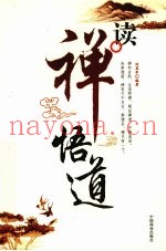 读禅悟道