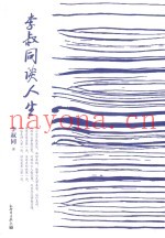 李叔同谈人生