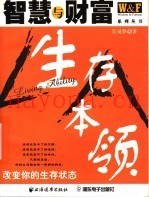 生存本领  改变你的生存状态