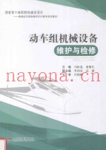 动车组机械设备维护与检修
