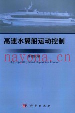 高速水翼船运动控制