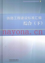 铁路工程建设标准汇编  综合  下