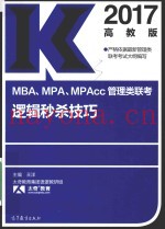 MBA MPA MPAcc管理类联考逻辑秒杀技巧  2017版  高教版