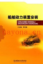 船舶动力装置安装