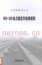 中国铁路总公司 WD-320动力稳定车检修规则 TG/GW229-2013