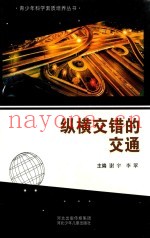 青少年科学素质培养丛书  纵横交错的交通