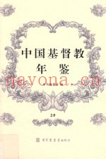 中国基督教年鉴  20
