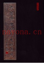 民国佛教期刊文献集成  第109卷