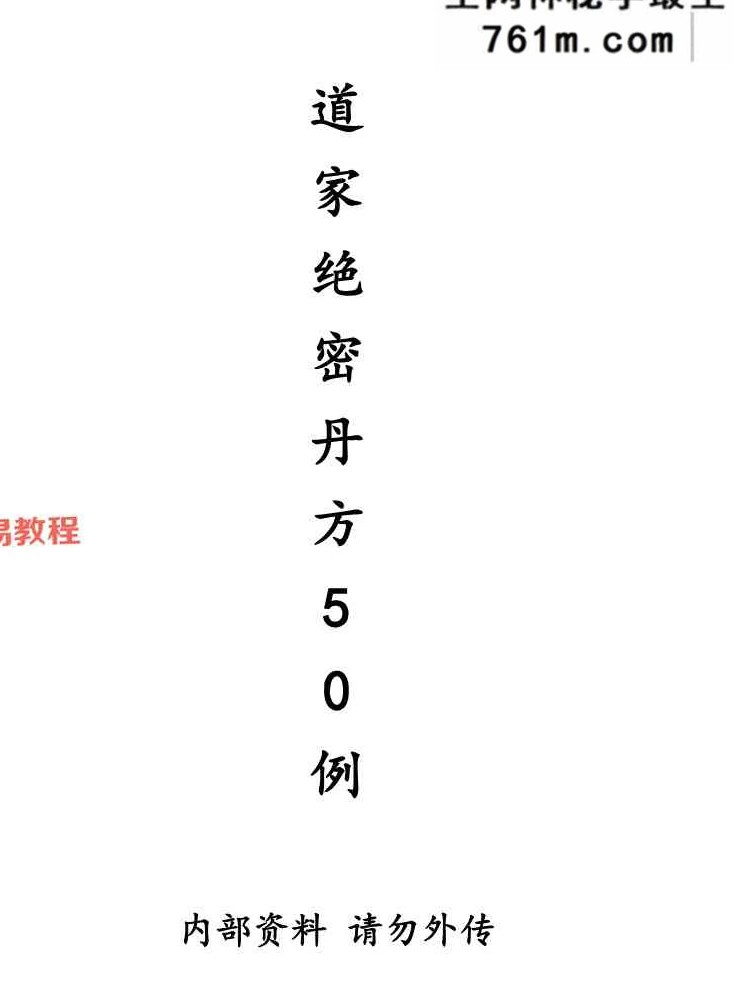 道家绝密丹方50例 内页+封面.pdf 9页