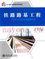 成人教育网络教育系列规划教材  铁路路基工程