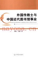 外国传教士与中国近代图书馆事业