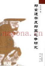 郑玄通学及郑王之争研究