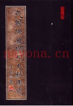 民国佛教期刊文献集成  第75卷