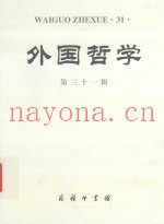 外国哲学  第31辑