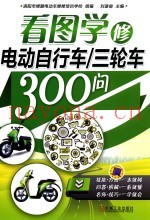 看图学修电动自行车/三轮车300问
