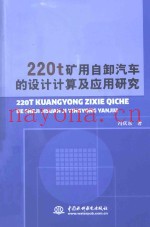 220t矿用自卸汽车的设计计算及应用研究