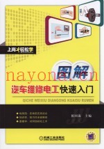 图解汽车维修电工快速入门