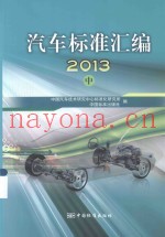 汽车标准汇编  2013  中