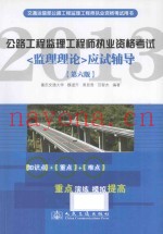 交通运输部公路工程监理工程师执业资格考试用书  公路工程监理工程师执业资格考试《监理理论》应试辅导  第6版