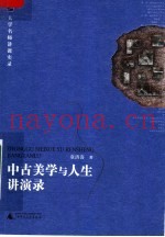 中古美学与人生讲演录