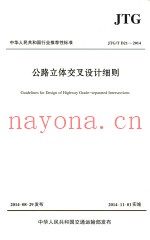 中华人民共和国行业标准  公路立体交叉设计细则  JTG/T  D21-2014