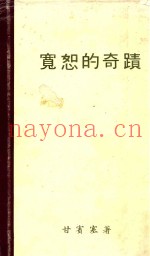 宽恕的奇蹟  第4版