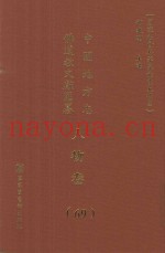 中国地方志佛道教文献汇纂  人物卷  69