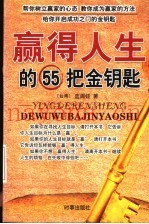 赢得人生的55把金钥匙
