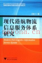 现代港航物流信息服务体系研究