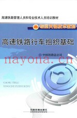高速铁路行车组织基础