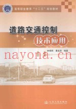 道路交通控制技术应用