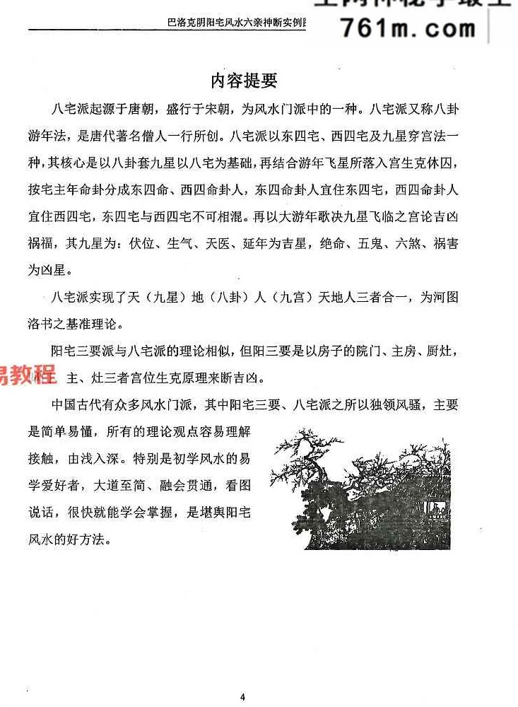 范炳檀六亲阴阳宅风水六亲神断实例图解.pdf 274页