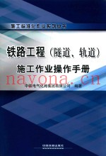 铁路工程施工作业操作手册  隧道、轨道