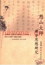 憨山大师佛学思想研究