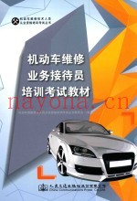 机动车维修业务接待员培训考试教材