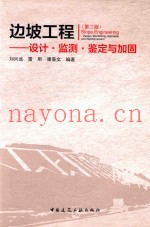 边坡工程  设计·监测·鉴定与加固