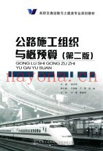 高职交通运输与土建类专业规划教材  公路施工组织与概预算  第2版