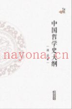 大家写史  中国哲学史大纲
