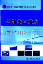 国家骨干院校重点建设专业校企合作教材  公路施工技术