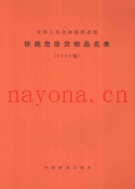 中华人民共和国铁道部  铁路危险货物品名表  2009版